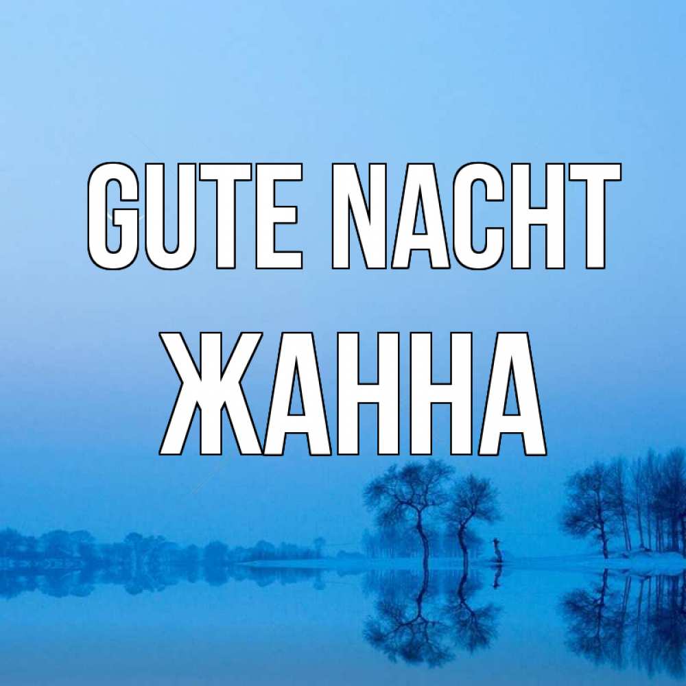 Открытка на каждый день с именем, Жанна Gute Nacht весна Прикольная открытка с пожеланием онлайн скачать бесплатно 
