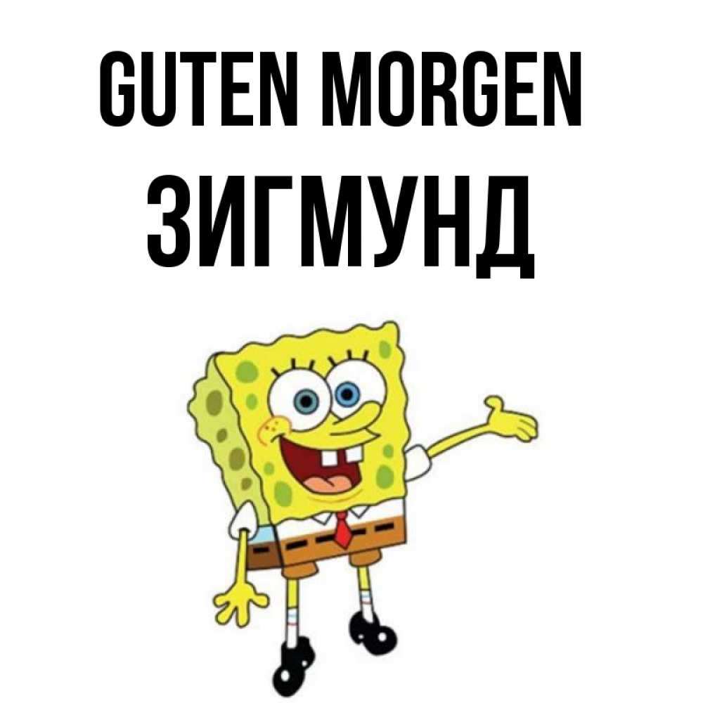 Открытка на каждый день с именем, Зигмунд Guten Morgen губка боб улыбается Прикольная открытка с пожеланием онлайн скачать бесплатно 