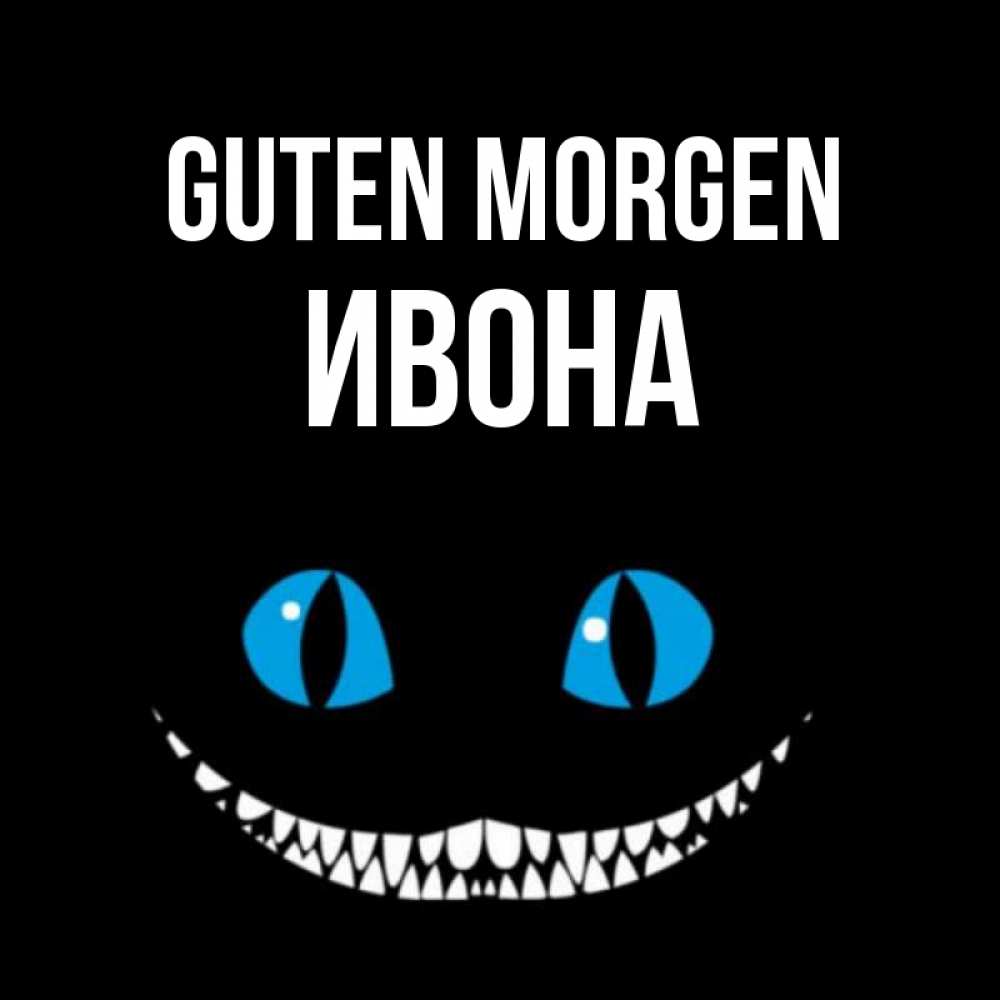 Открытка на каждый день с именем, Ивона Guten Morgen голубые глаза и зубки Прикольная открытка с пожеланием онлайн скачать бесплатно 
