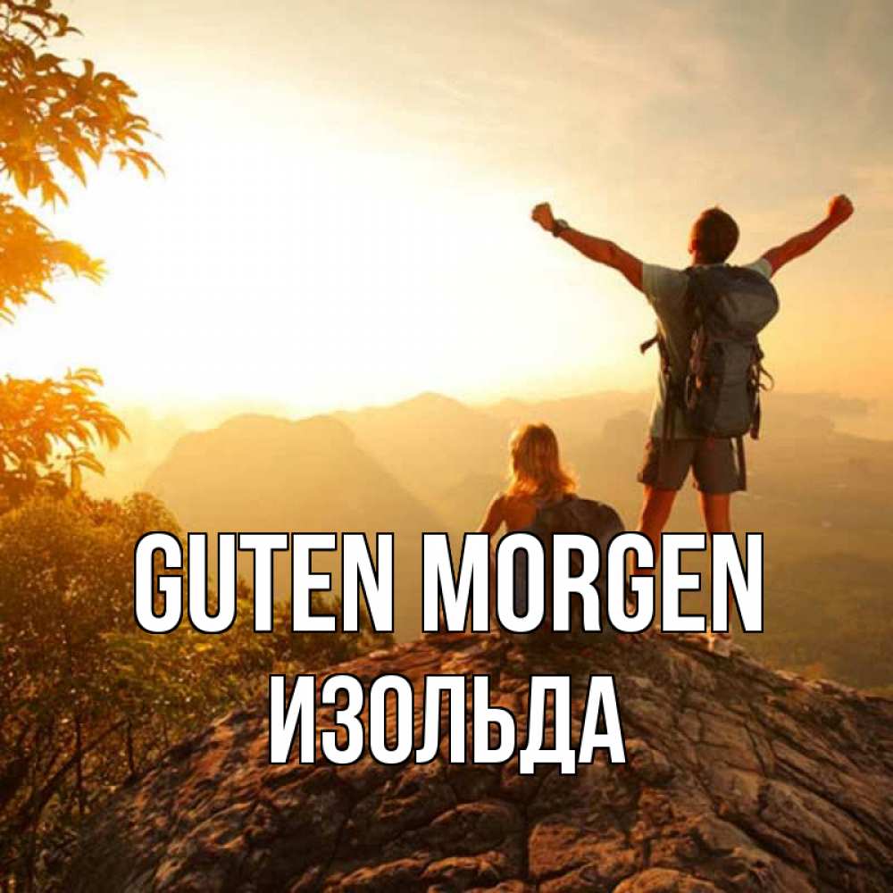 Открытка на каждый день с именем, Изольда Guten Morgen утро в горах Прикольная открытка с пожеланием онлайн скачать бесплатно 
