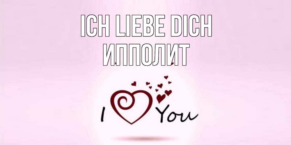 Открытка на каждый день с именем, Ипполит Ich liebe dich сердце Прикольная открытка с пожеланием онлайн скачать бесплатно 