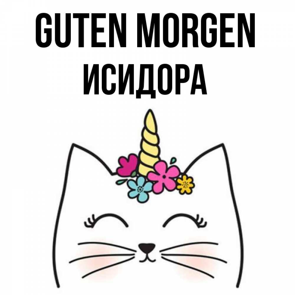 Открытка на каждый день с именем, Исидора Guten Morgen утречко Прикольная открытка с пожеланием онлайн скачать бесплатно 