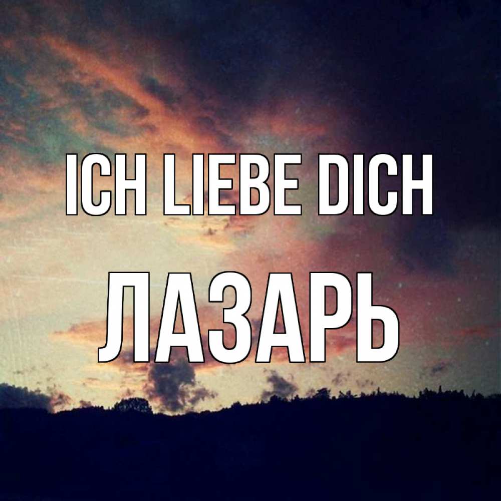 Открытка на каждый день с именем, Лазарь Ich liebe dich закат Прикольная открытка с пожеланием онлайн скачать бесплатно 