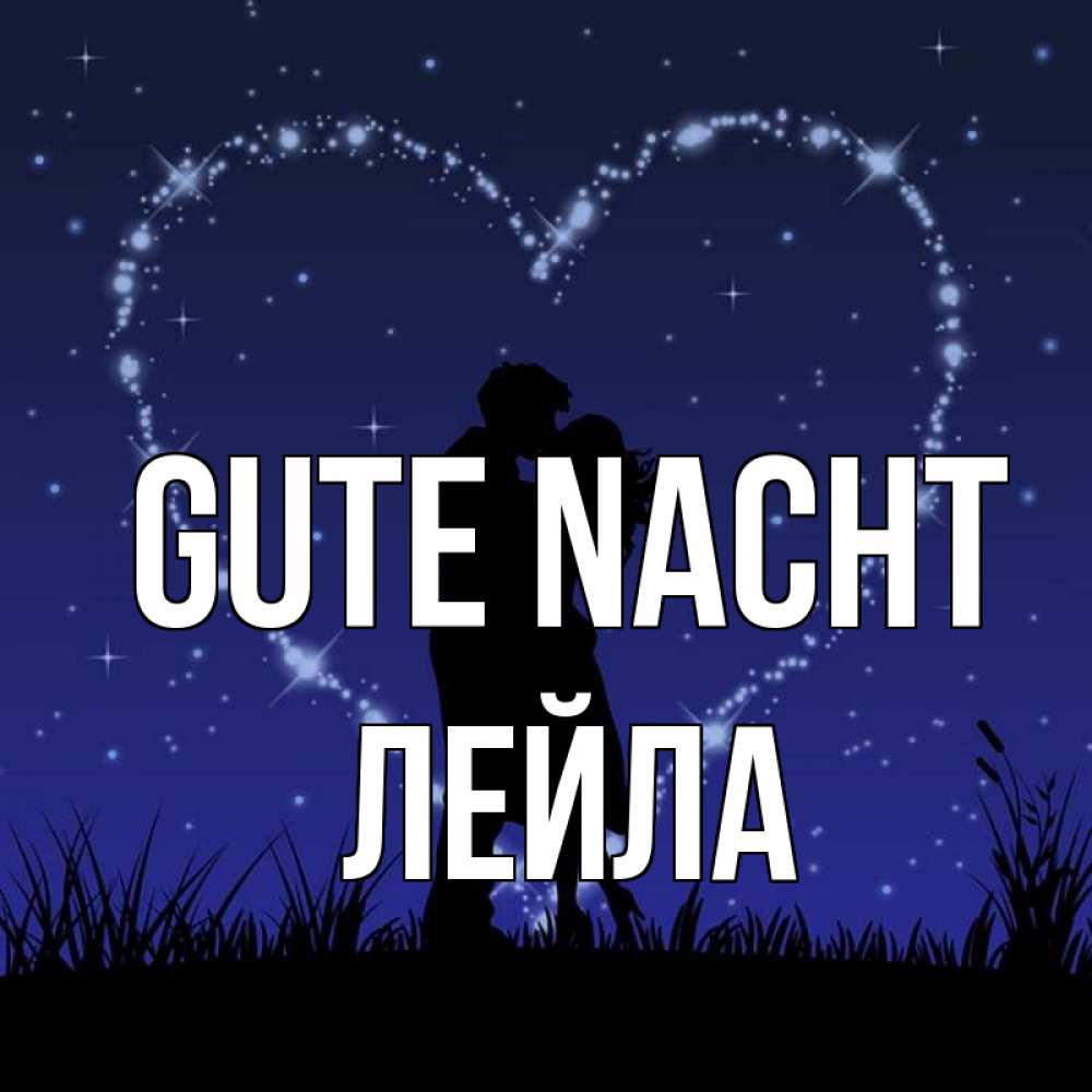 Открытка на каждый день с именем, Лейла Gute Nacht сладких снов Прикольная открытка с пожеланием онлайн скачать бесплатно 