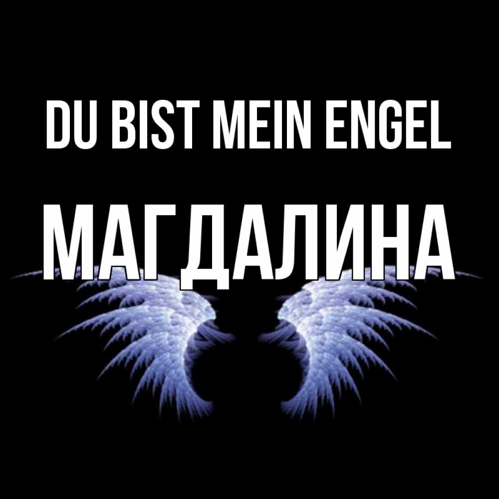 Открытка на каждый день с именем, Магдалина Du bist mein Engel ангельские крылья на черном фоне Прикольная открытка с пожеланием онлайн скачать бесплатно 