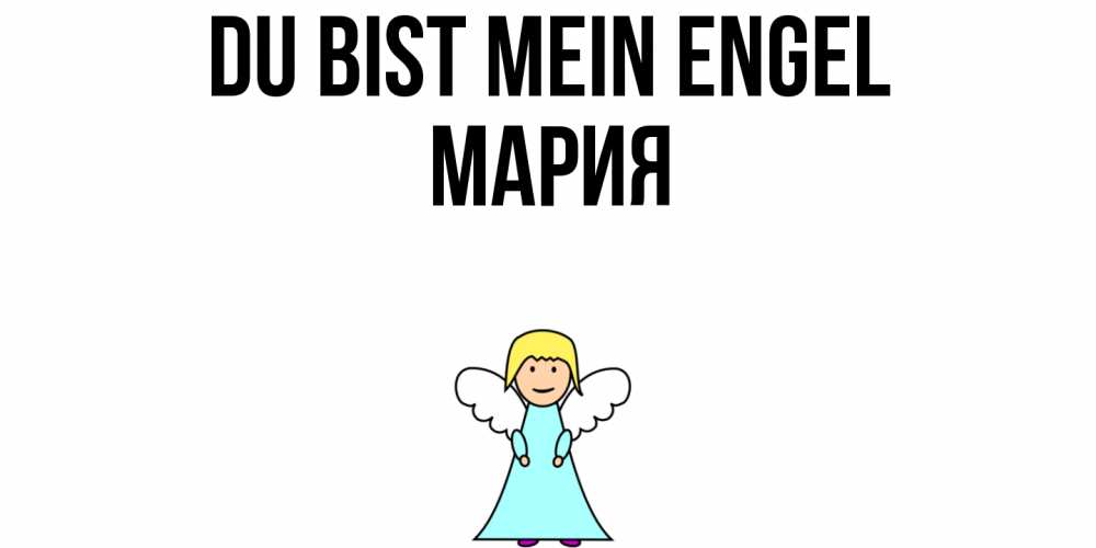 Открытка на каждый день с именем, Мария Du bist mein Engel ангел Прикольная открытка с пожеланием онлайн скачать бесплатно 