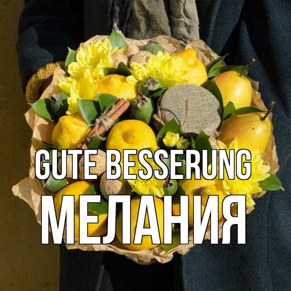 Открытка на каждый день с именем, Мелания Gute Besserung букет витаминов Прикольная открытка с пожеланием онлайн скачать бесплатно 