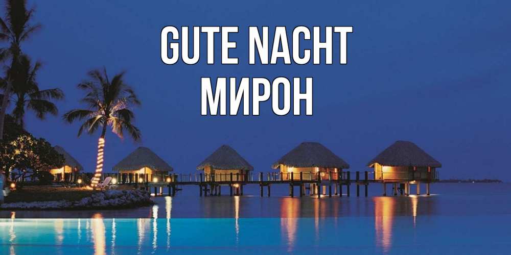 Открытка на каждый день с именем, Мирон Gute Nacht морское пожелание сладких снов Прикольная открытка с пожеланием онлайн скачать бесплатно 