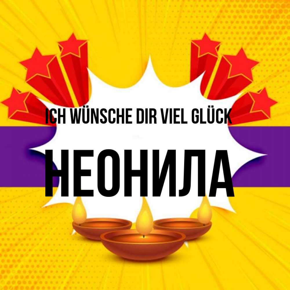 Открытка на каждый день с именем, Неонила Ich wünsche dir viel Glück векторное изображение Прикольная открытка с пожеланием онлайн скачать бесплатно 