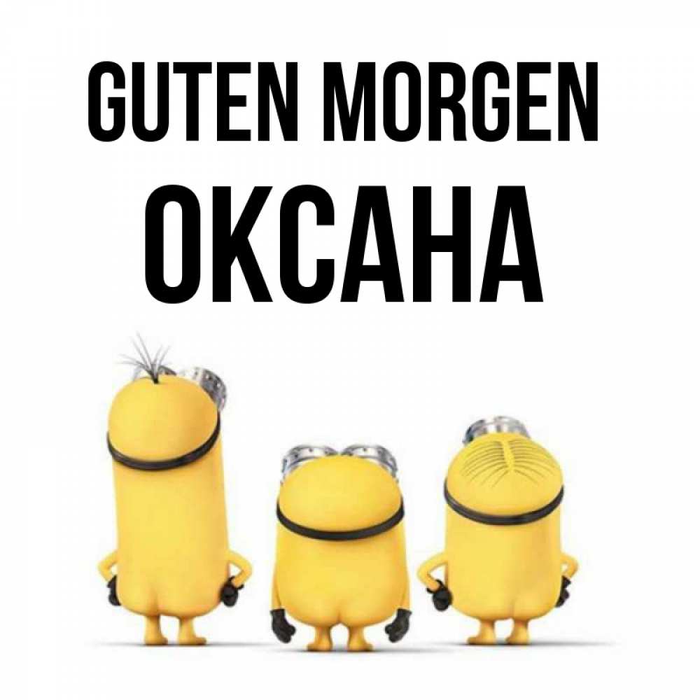 Открытка на каждый день с именем, Оксана Guten Morgen подписать открытку онлайн бесплатно Прикольная открытка с пожеланием онлайн скачать бесплатно 