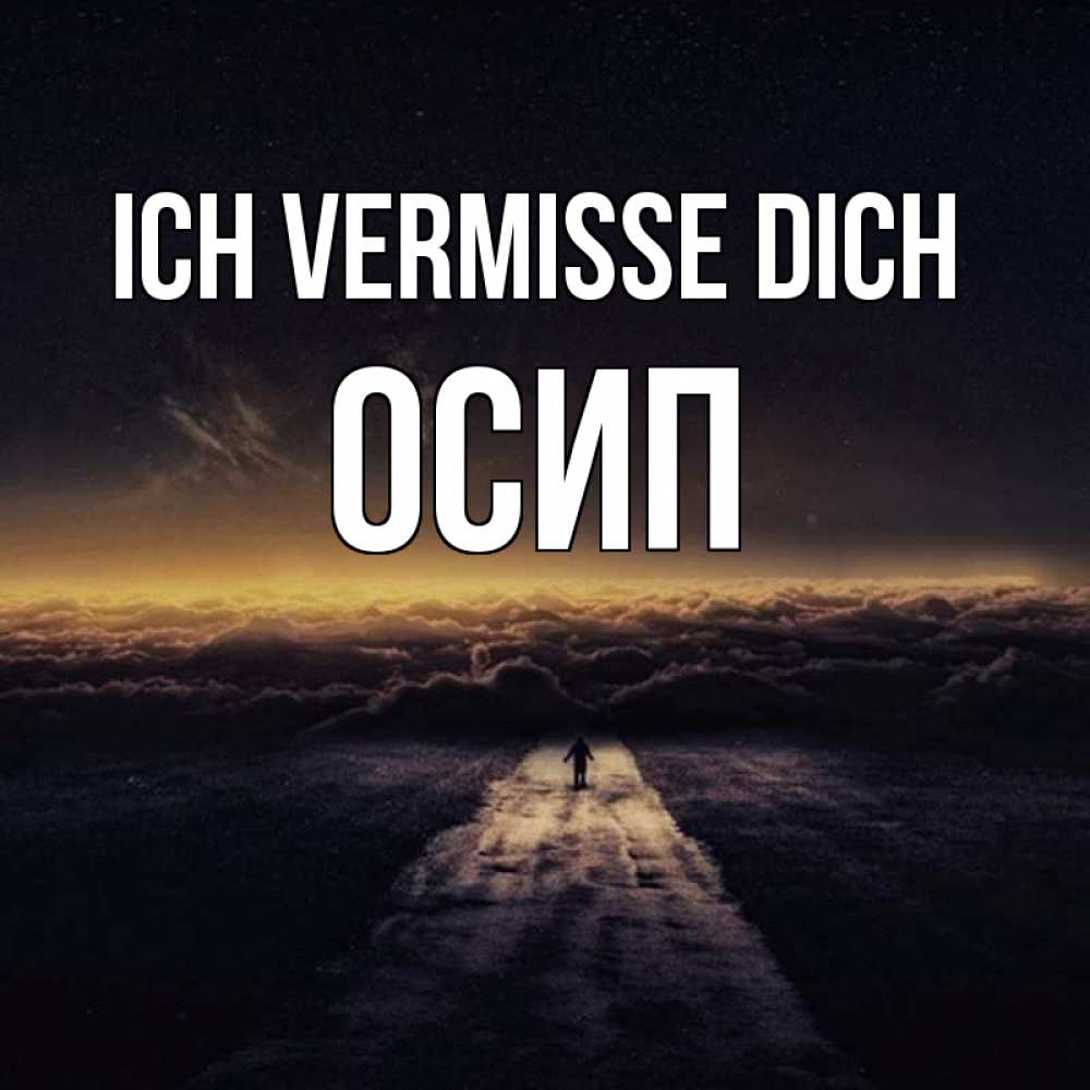 Открытка на каждый день с именем, Осип Ich vermisse dich идем Прикольная открытка с пожеланием онлайн скачать бесплатно 