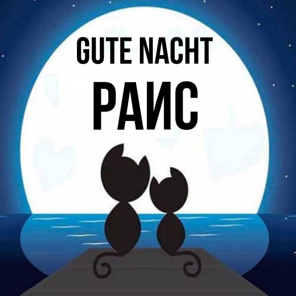 Открытка на каждый день с именем, Раис Gute Nacht луна море мост Прикольная открытка с пожеланием онлайн скачать бесплатно 
