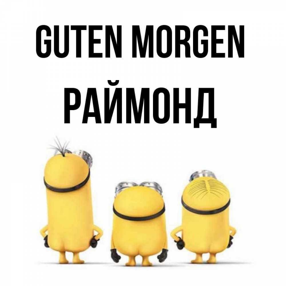 Открытка на каждый день с именем, Раймонд Guten Morgen подписать открытку онлайн бесплатно Прикольная открытка с пожеланием онлайн скачать бесплатно 