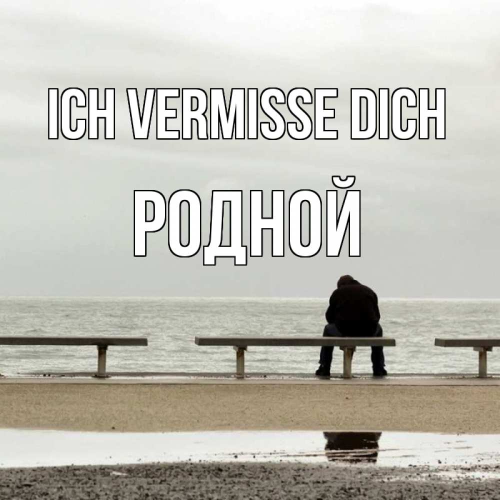 Открытка на каждый день с именем, Родной Ich vermisse dich приходи Прикольная открытка с пожеланием онлайн скачать бесплатно 