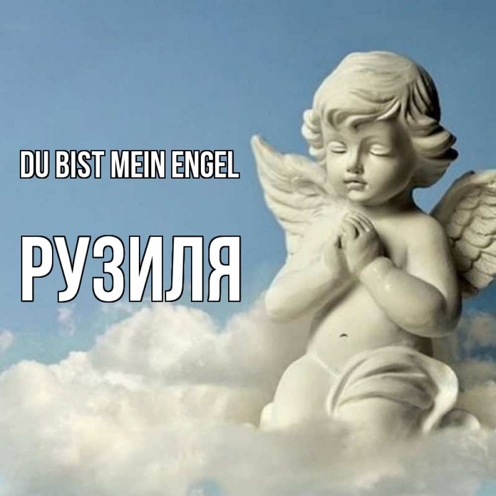 Открытка на каждый день с именем, Рузиля Du bist mein Engel скульптура ангела на небе Прикольная открытка с пожеланием онлайн скачать бесплатно 