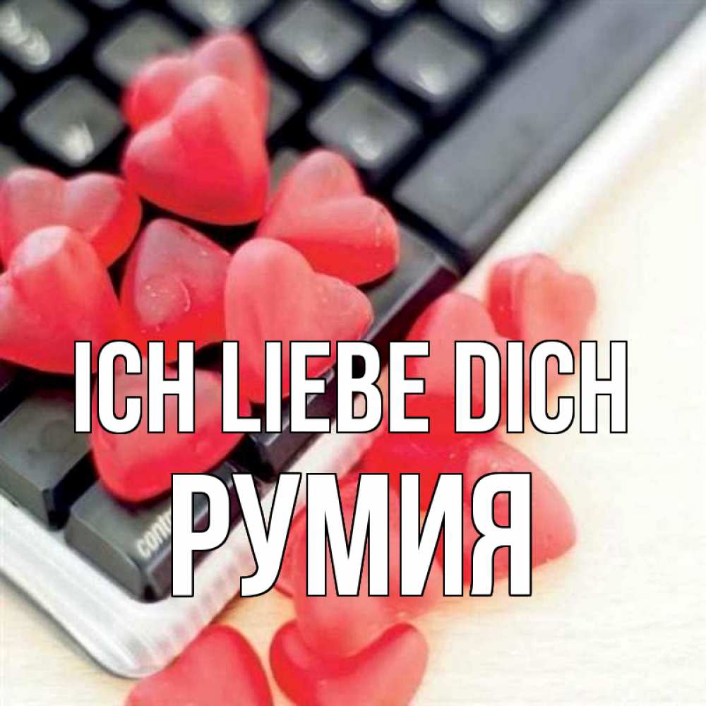 Открытка на каждый день с именем, Румия Ich liebe dich конфеты в виде сердец Прикольная открытка с пожеланием онлайн скачать бесплатно 