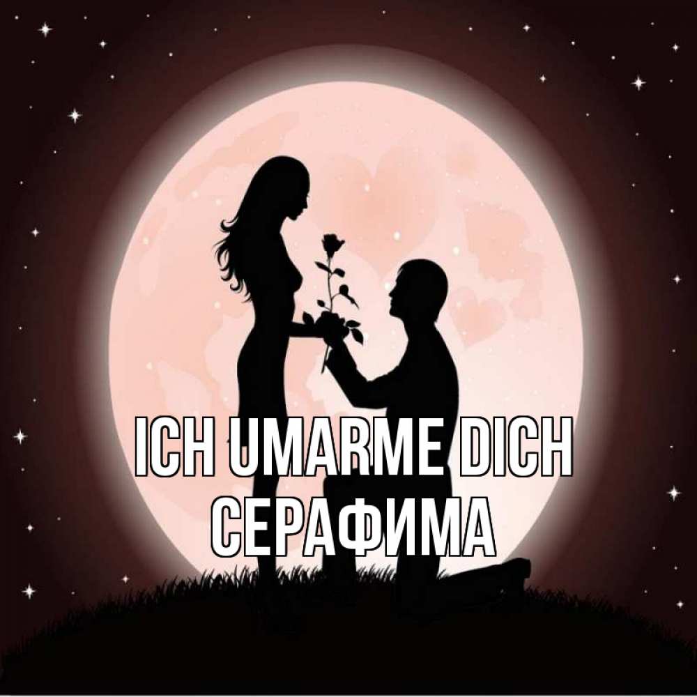 Открытка на каждый день с именем, Серафима Ich umarme dich силуэты Прикольная открытка с пожеланием онлайн скачать бесплатно 