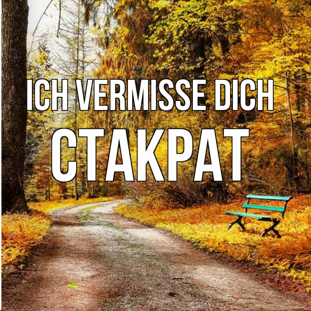 Открытка на каждый день с именем, Стакрат Ich vermisse dich зеленая лавочка и осенний лес Прикольная открытка с пожеланием онлайн скачать бесплатно 