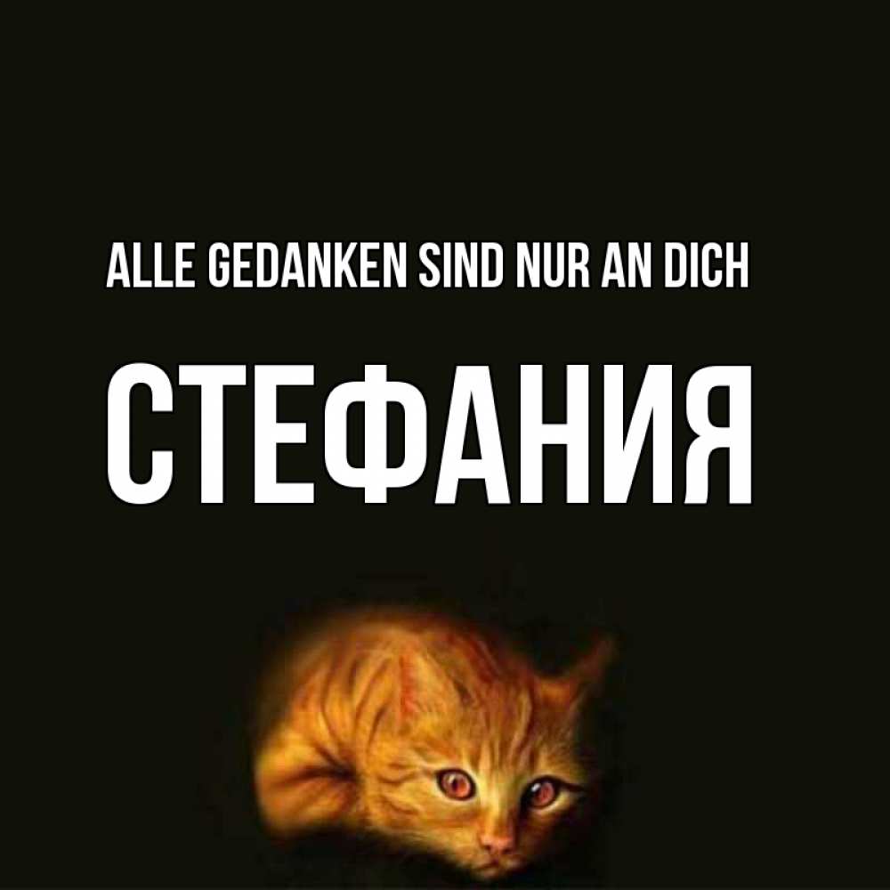 Открытка на каждый день с именем, Стефания Alle Gedanken sind nur an dich рыжий Прикольная открытка с пожеланием онлайн скачать бесплатно 