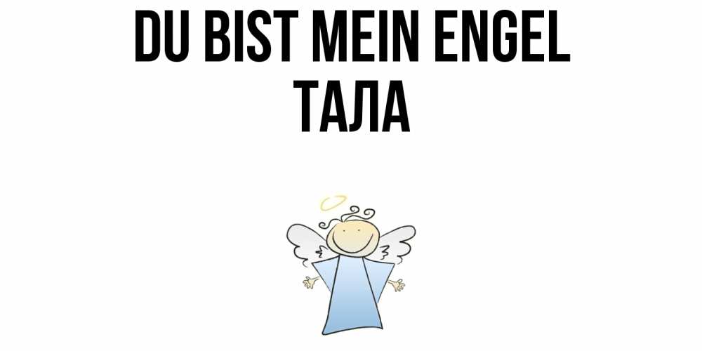 Открытка на каждый день с именем, Тала Du bist mein Engel ангел Прикольная открытка с пожеланием онлайн скачать бесплатно 