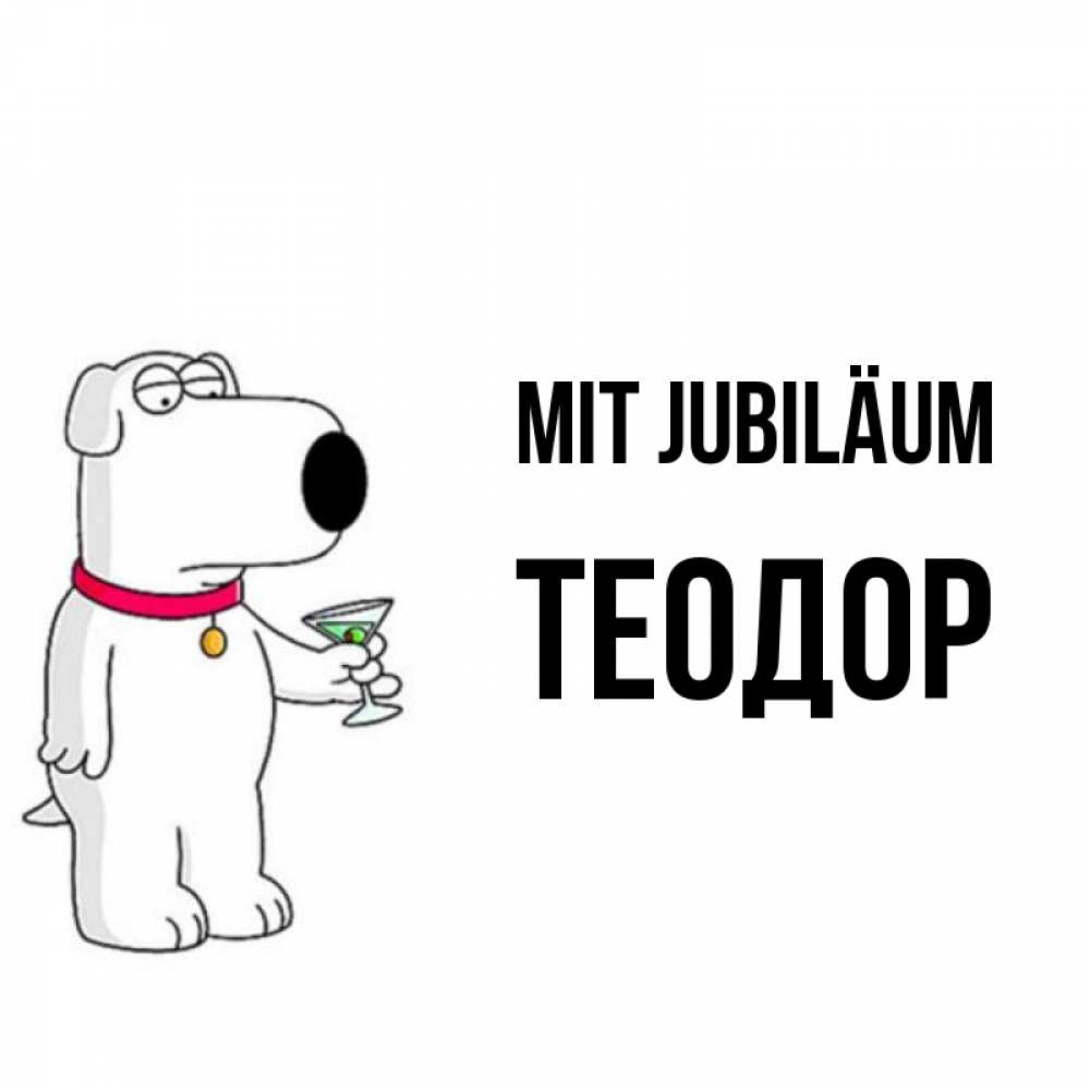 Открытка на каждый день с именем, Теодор Mit Jubiläum песик с оливками Прикольная открытка с пожеланием онлайн скачать бесплатно 