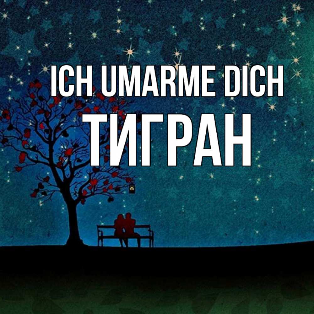 Открытка на каждый день с именем, Тигран Ich umarme dich много звезд Прикольная открытка с пожеланием онлайн скачать бесплатно 
