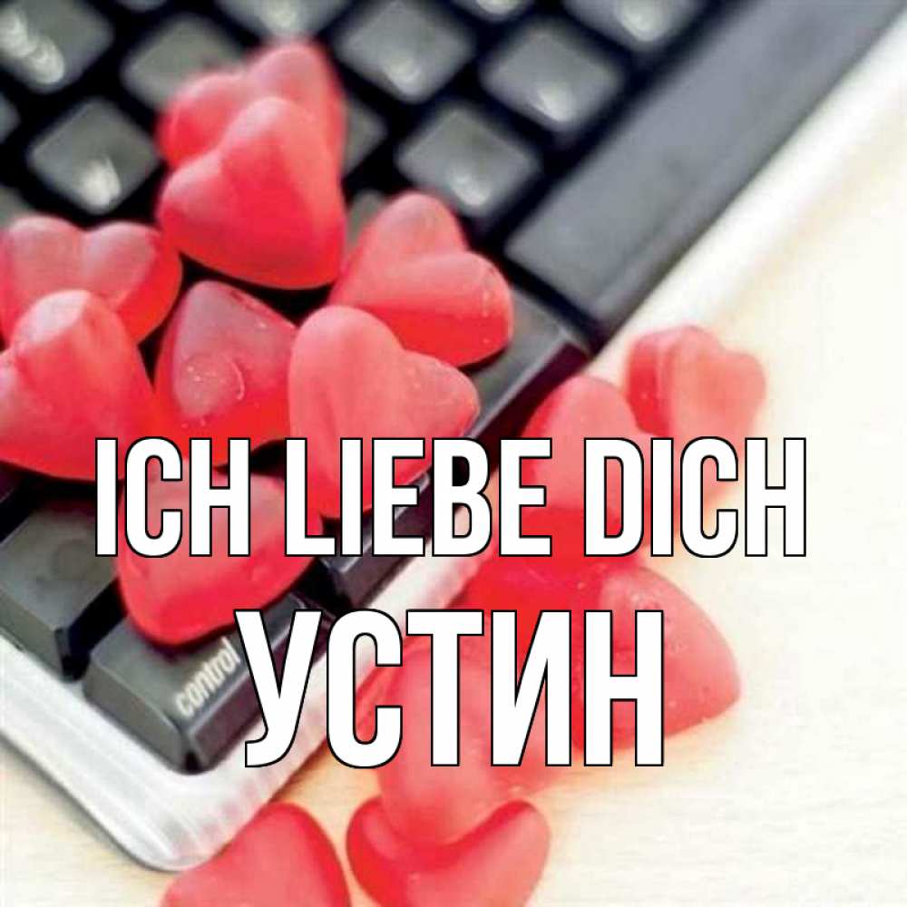 Открытка на каждый день с именем, Устин Ich liebe dich конфеты в виде сердец Прикольная открытка с пожеланием онлайн скачать бесплатно 