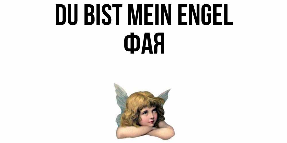 Открытка на каждый день с именем, Фая Du bist mein Engel ангел Прикольная открытка с пожеланием онлайн скачать бесплатно 