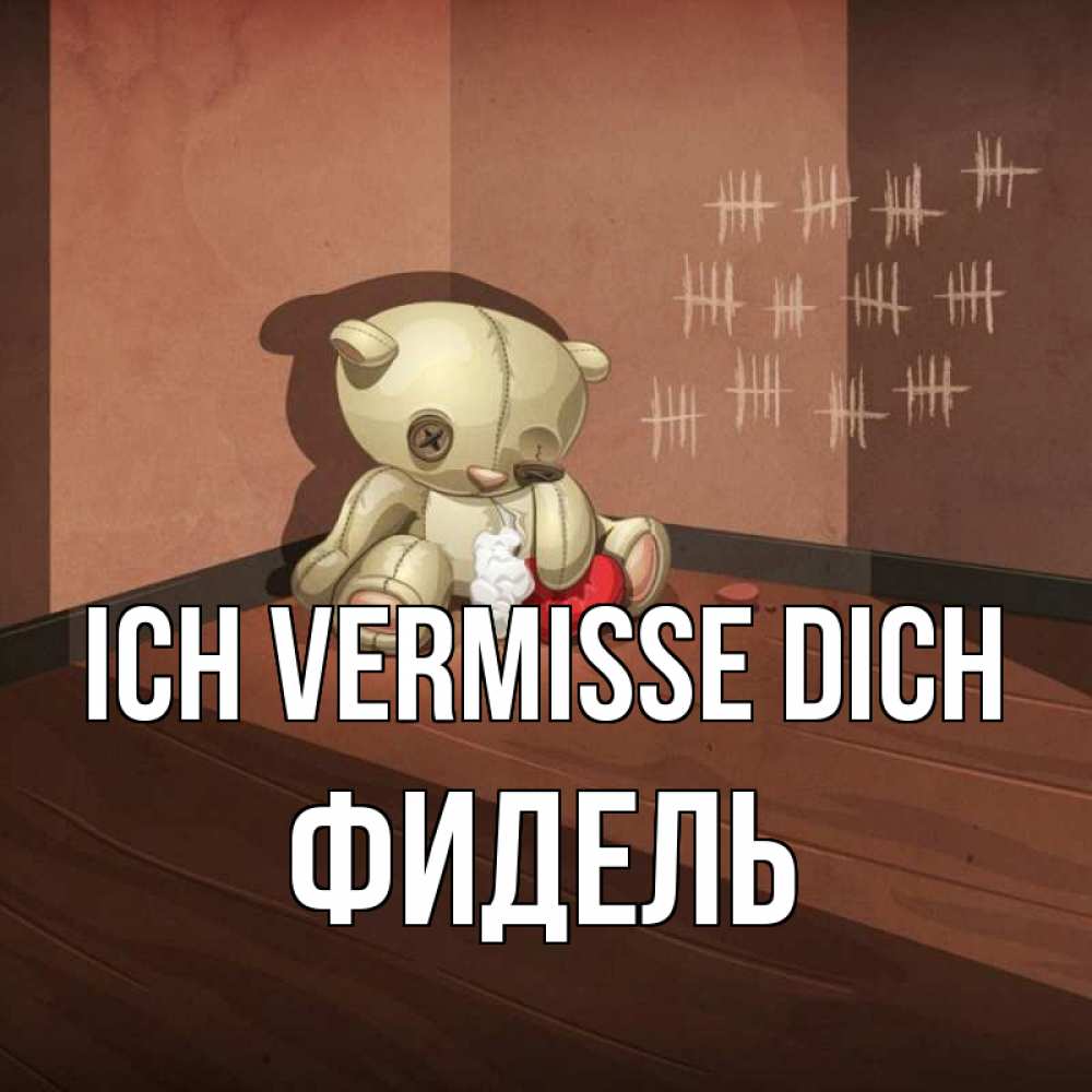 Открытка на каждый день с именем, Фидель Ich vermisse dich скорее ко мне Прикольная открытка с пожеланием онлайн скачать бесплатно 