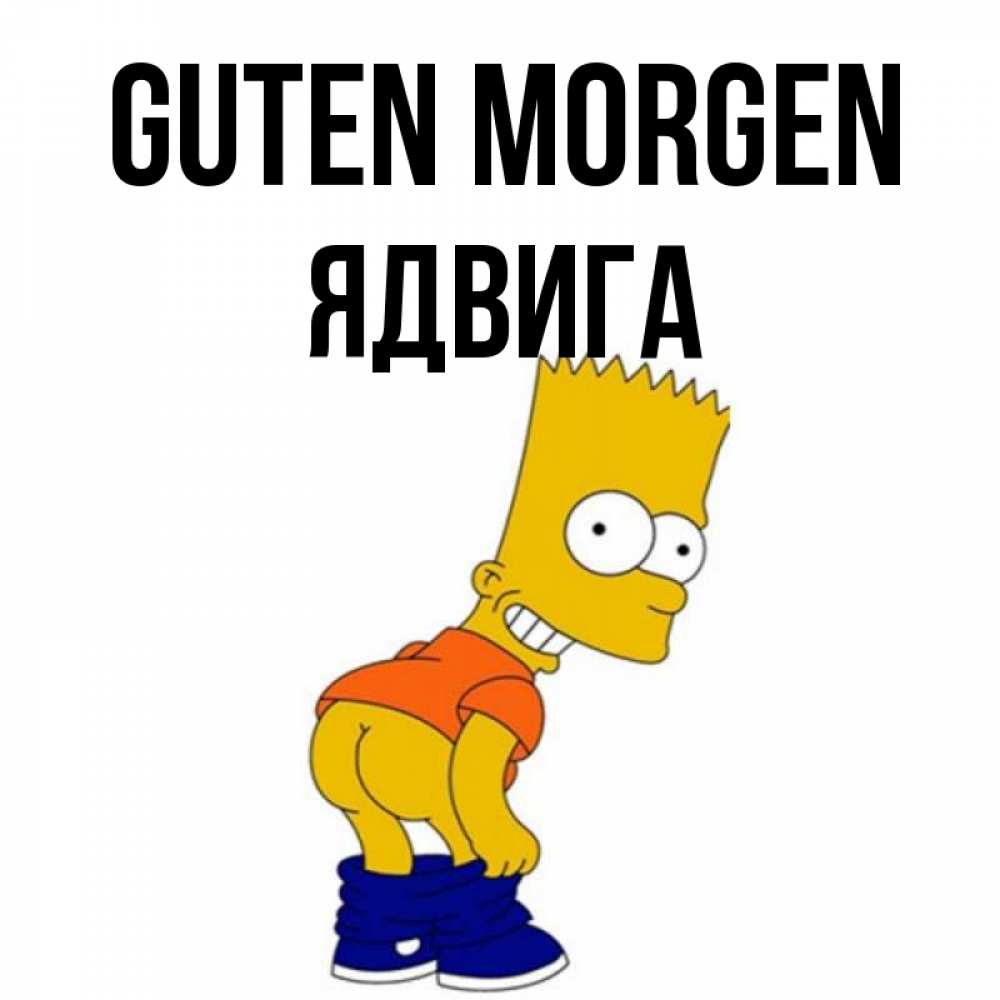 Открытка на каждый день с именем, Ядвига Guten Morgen Открытки с Симпсонами Прикольная открытка с пожеланием онлайн скачать бесплатно 