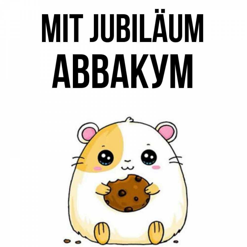 Открытка на каждый день с именем, Аввакум Mit Jubiläum с днюхой Прикольная открытка с пожеланием онлайн скачать бесплатно 