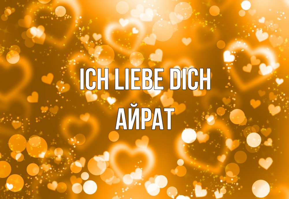 Открытка на каждый день с именем, Айрат Ich liebe dich ленты, цветы, сердце Прикольная открытка с пожеланием онлайн скачать бесплатно 