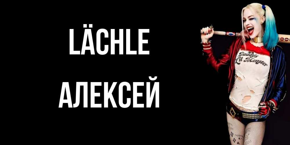 Открытка на каждый день с именем, Алексей Lächle пожелания быть позитивным Прикольная открытка с пожеланием онлайн скачать бесплатно 