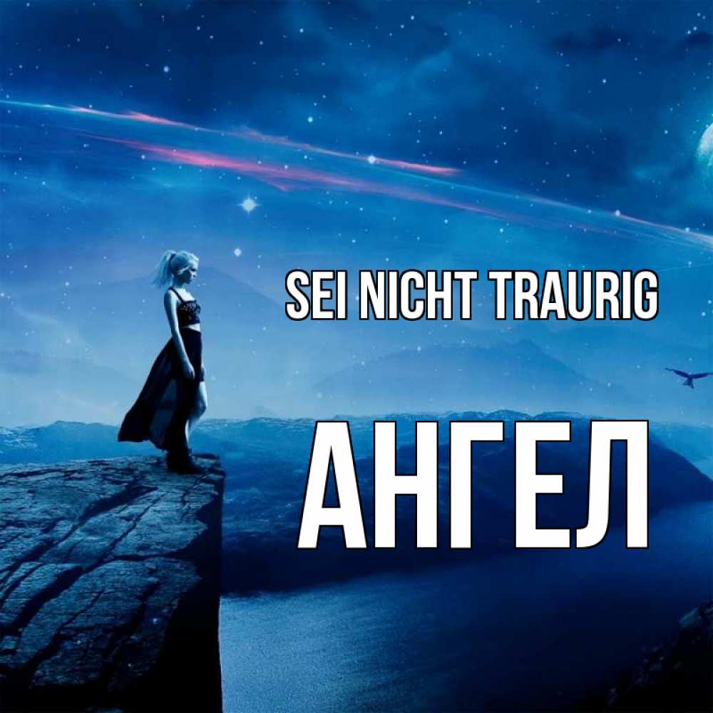 Открытка на каждый день с именем, Ангел Sei nicht traurig вода и скала Прикольная открытка с пожеланием онлайн скачать бесплатно 