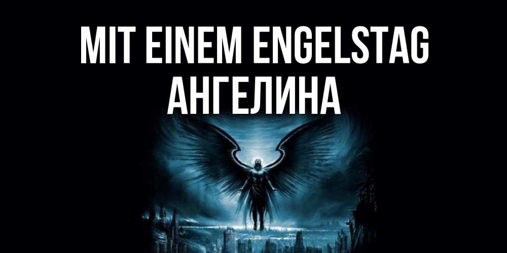Открытка на каждый день с именем, Ангелина Mit einem Engelstag ангел, день ангела Прикольная открытка с пожеланием онлайн скачать бесплатно 