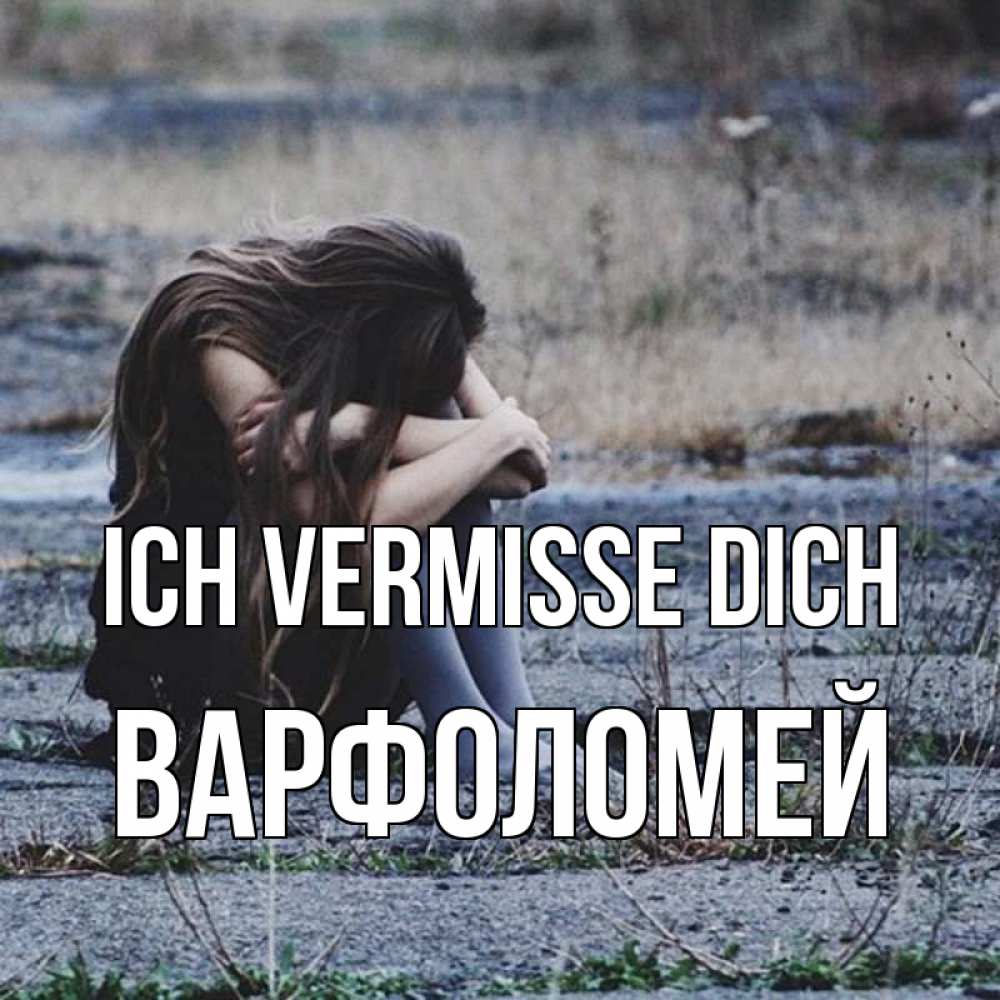 Открытка на каждый день с именем, Варфоломей Ich vermisse dich мне скучно очень Прикольная открытка с пожеланием онлайн скачать бесплатно 
