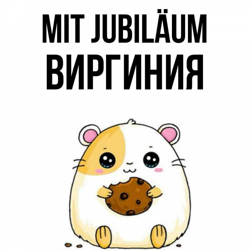 Открытка на каждый день с именем, Виргиния Mit Jubiläum с днюхой Прикольная открытка с пожеланием онлайн скачать бесплатно 