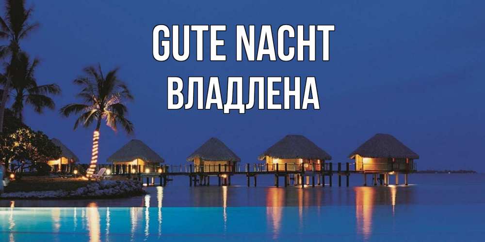 Открытка на каждый день с именем, Владлена Gute Nacht морское пожелание сладких снов Прикольная открытка с пожеланием онлайн скачать бесплатно 