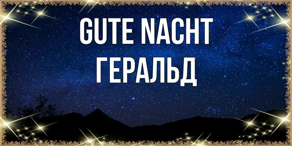 Открытка на каждый день с именем, Геральд Gute Nacht млечный путь Прикольная открытка с пожеланием онлайн скачать бесплатно 