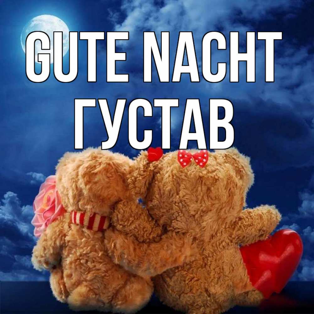 Открытка на каждый день с именем, Густав Gute Nacht плюшевые Прикольная открытка с пожеланием онлайн скачать бесплатно 