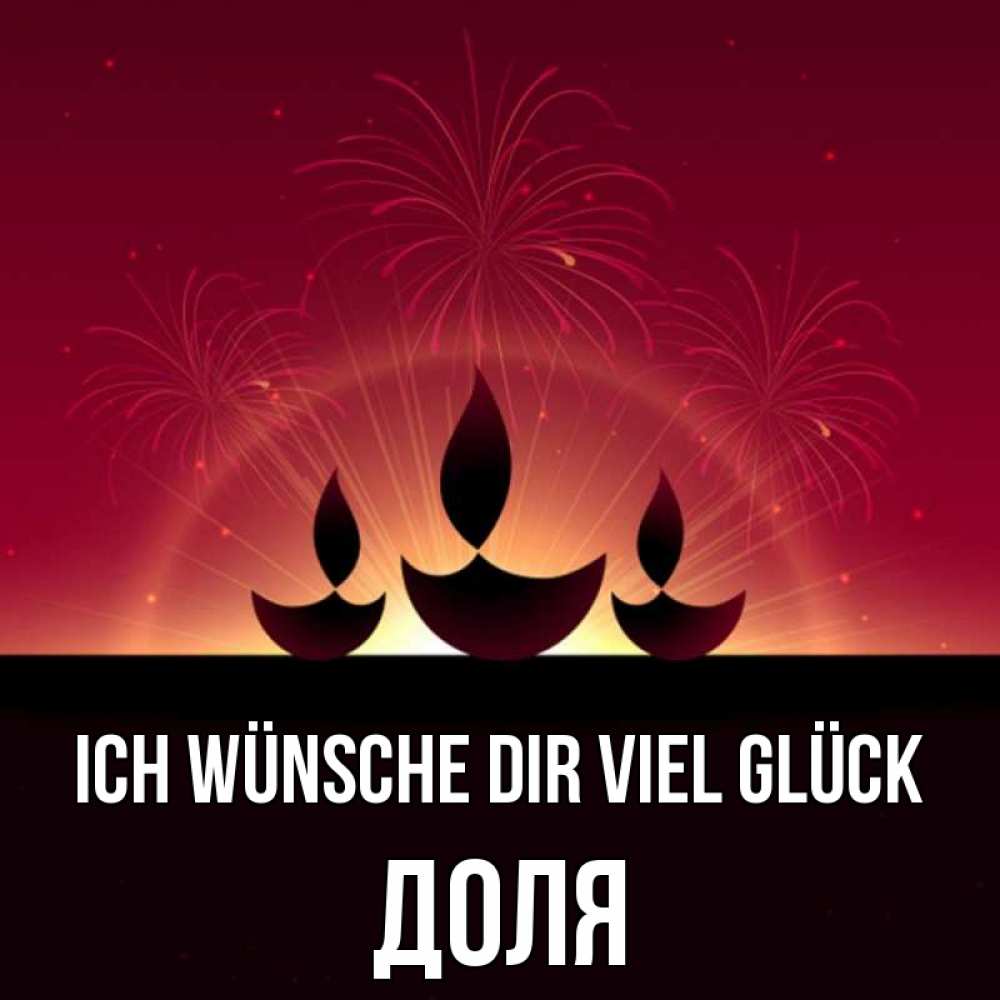 Открытка на каждый день с именем, Доля Ich wünsche dir viel Glück праздник Прикольная открытка с пожеланием онлайн скачать бесплатно 