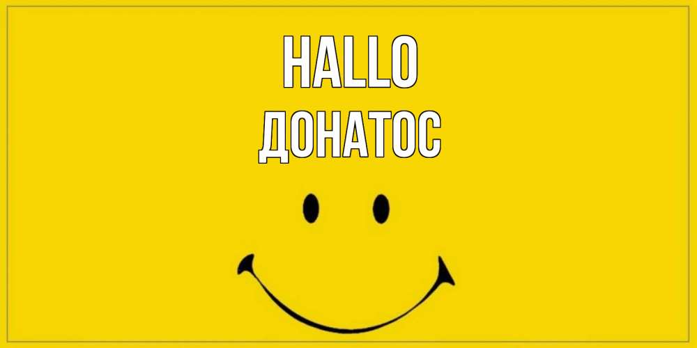 Открытка на каждый день с именем, Донатос Hallo смайл Прикольная открытка с пожеланием онлайн скачать бесплатно 