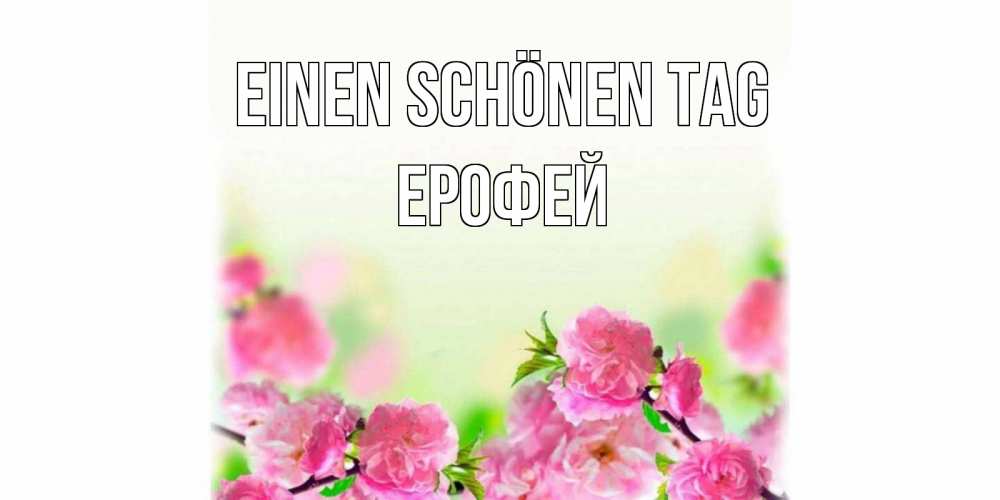 Картинка Einen schönen Tag, Ерофей