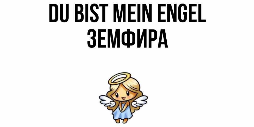Открытка на каждый день с именем, Земфира Du bist mein Engel ангел Прикольная открытка с пожеланием онлайн скачать бесплатно 