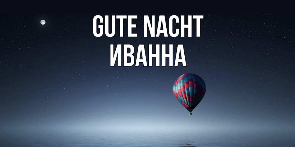 Открытка на каждый день с именем, Иванна Gute Nacht ночная открытка Прикольная открытка с пожеланием онлайн скачать бесплатно 