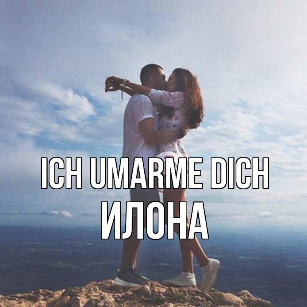 Открытка на каждый день с именем, Илона Ich umarme dich Морской пейзаж Прикольная открытка с пожеланием онлайн скачать бесплатно 