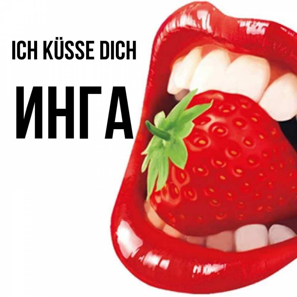 Открытка на каждый день с именем, Инга Ich küsse dich открытка с яркими губами Прикольная открытка с пожеланием онлайн скачать бесплатно 