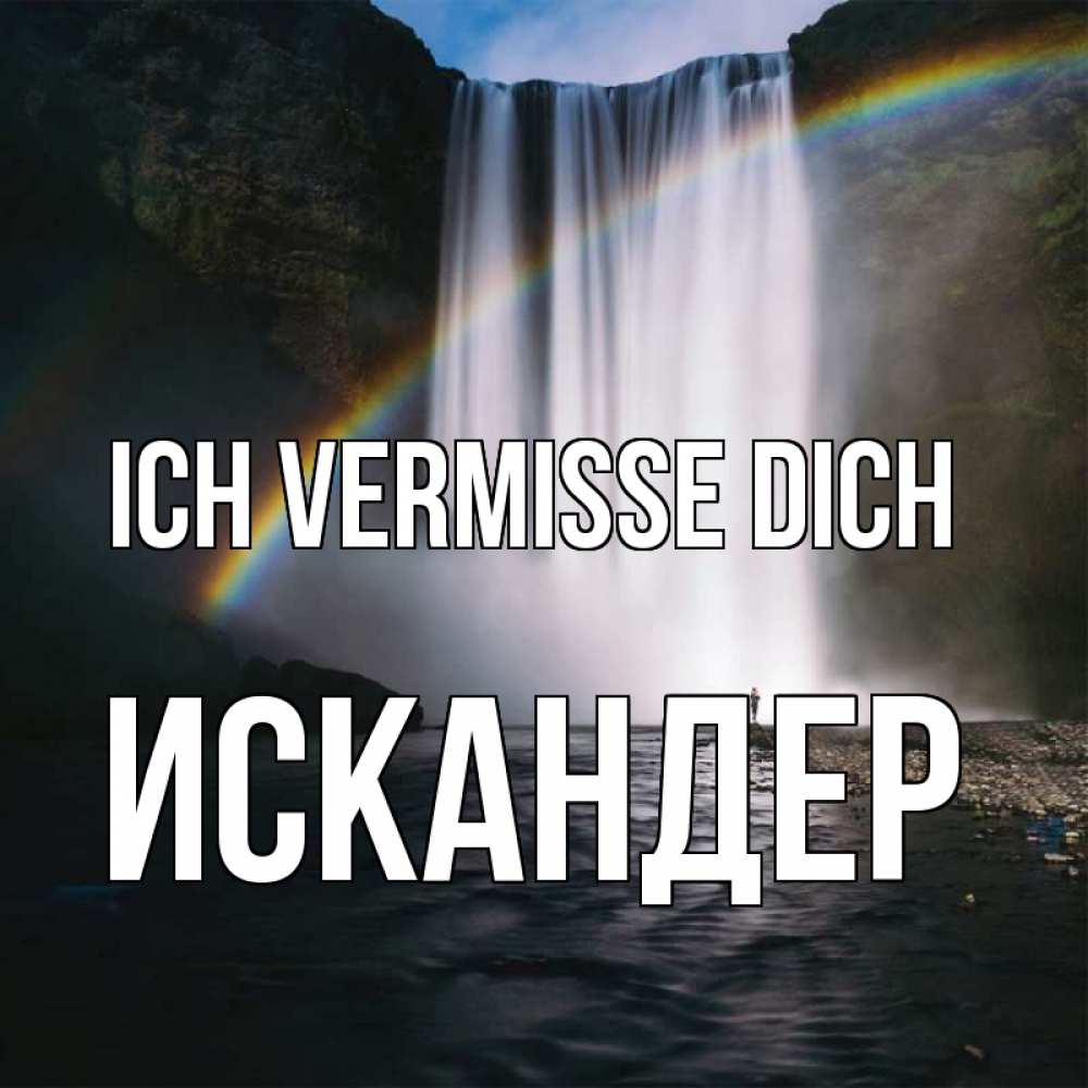 Открытка на каждый день с именем, Искандер Ich vermisse dich иди скорее ко мне Прикольная открытка с пожеланием онлайн скачать бесплатно 