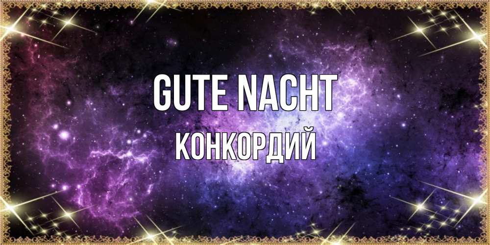 Открытка на каждый день с именем, Конкордий Gute Nacht пожелания сладких снов для любимого Прикольная открытка с пожеланием онлайн скачать бесплатно 