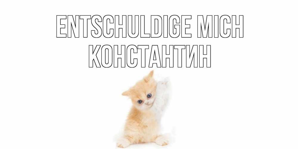 Открытка на каждый день с именем, Константин Entschuldige mich кот Прикольная открытка с пожеланием онлайн скачать бесплатно 